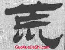 荒,張祖翼 ,書法字典